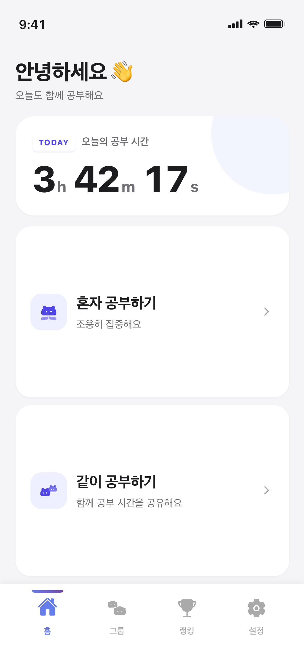 홈 — 오늘의 공부 시간