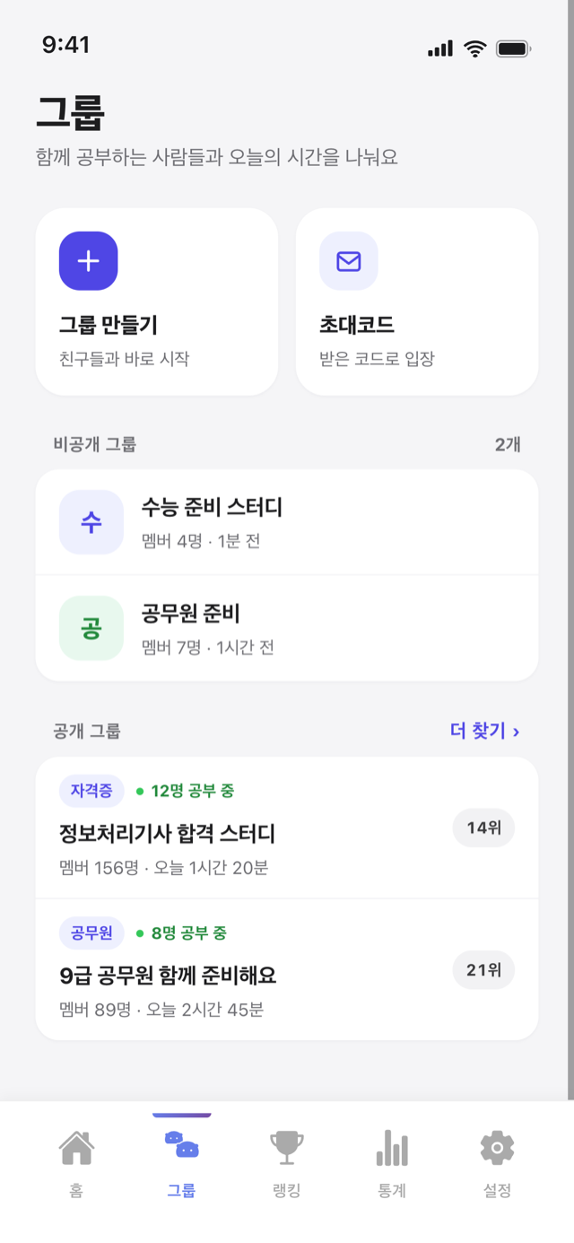 초대 코드로 모인 공부 그룹 목록이 표시된 하마하마 화면